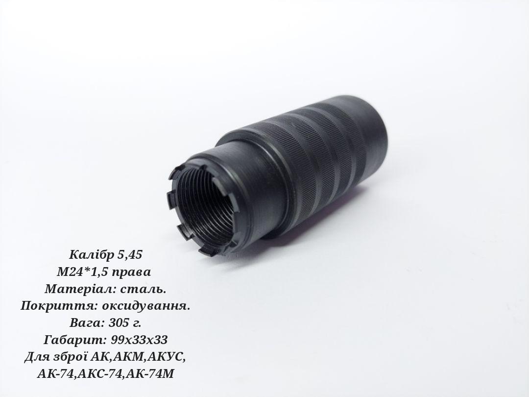 Полум'ягасник для 5.45 (М24х1,5) для АК,АКМ,АКУС, АК-74,АКС-74,АК-74М чорний
