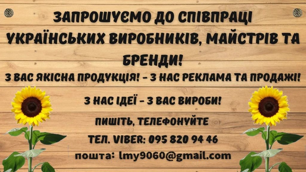 Запрошуємо до співпраці виробників, бренди та майстрів