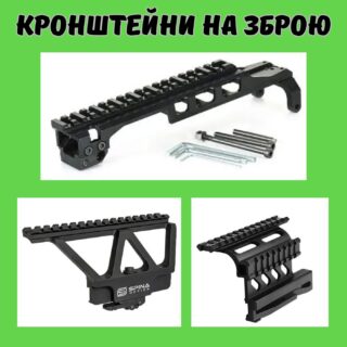 Кронштейни та бокові кріплення на зброю