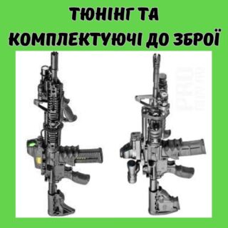 Тюнінг та комплектуючі для зброї