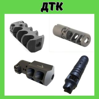 ДТК - ДГК дульні компенсатори