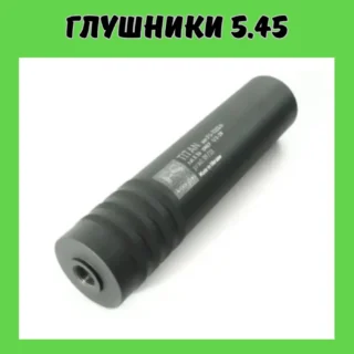 Глушники 5,45