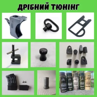 Дрібний тюнінг зброї