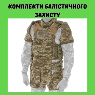 Бронекостюми та комплекти балістичного захисту