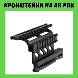 Кронштейни для АК РПК