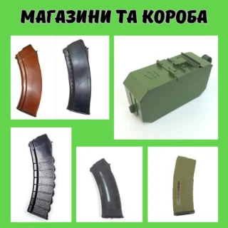 Магазини та короба для зброї