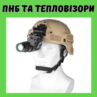 ПНБ екшен камери та тепловізори