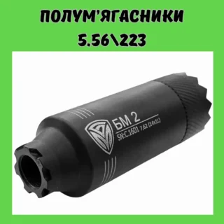 Полум'ягасники під 5.56 \ 223