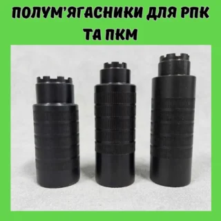 Полум'ягасники для РПК та ПКМ