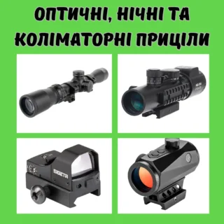 Оптичні та коліматорні приціли