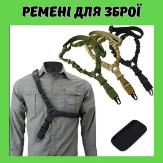 Ремені для зброї