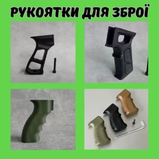 Рукоятки для зброї