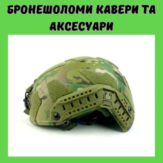 Бронешоломи кавери та аксесуари