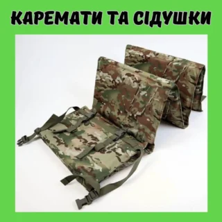 Каремати та сідушки