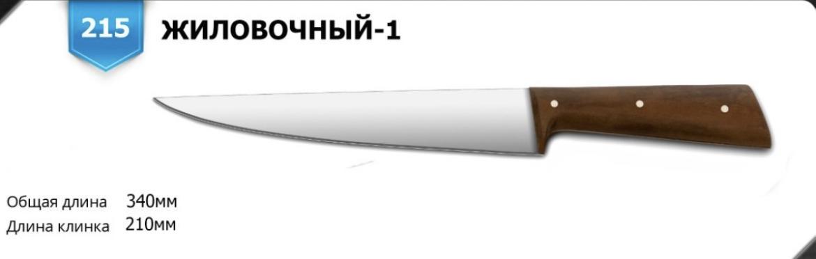 Ніж мисливський ЖИЛОВОЧНИЙ 1 з ножнами
