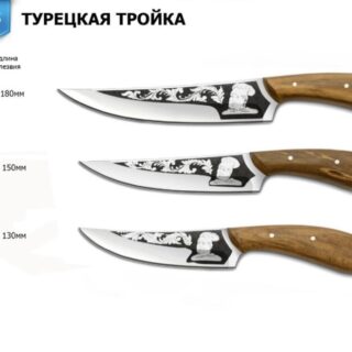 Набір ножів ТУРЕЦЬКА ТРІЙКА подарунковий